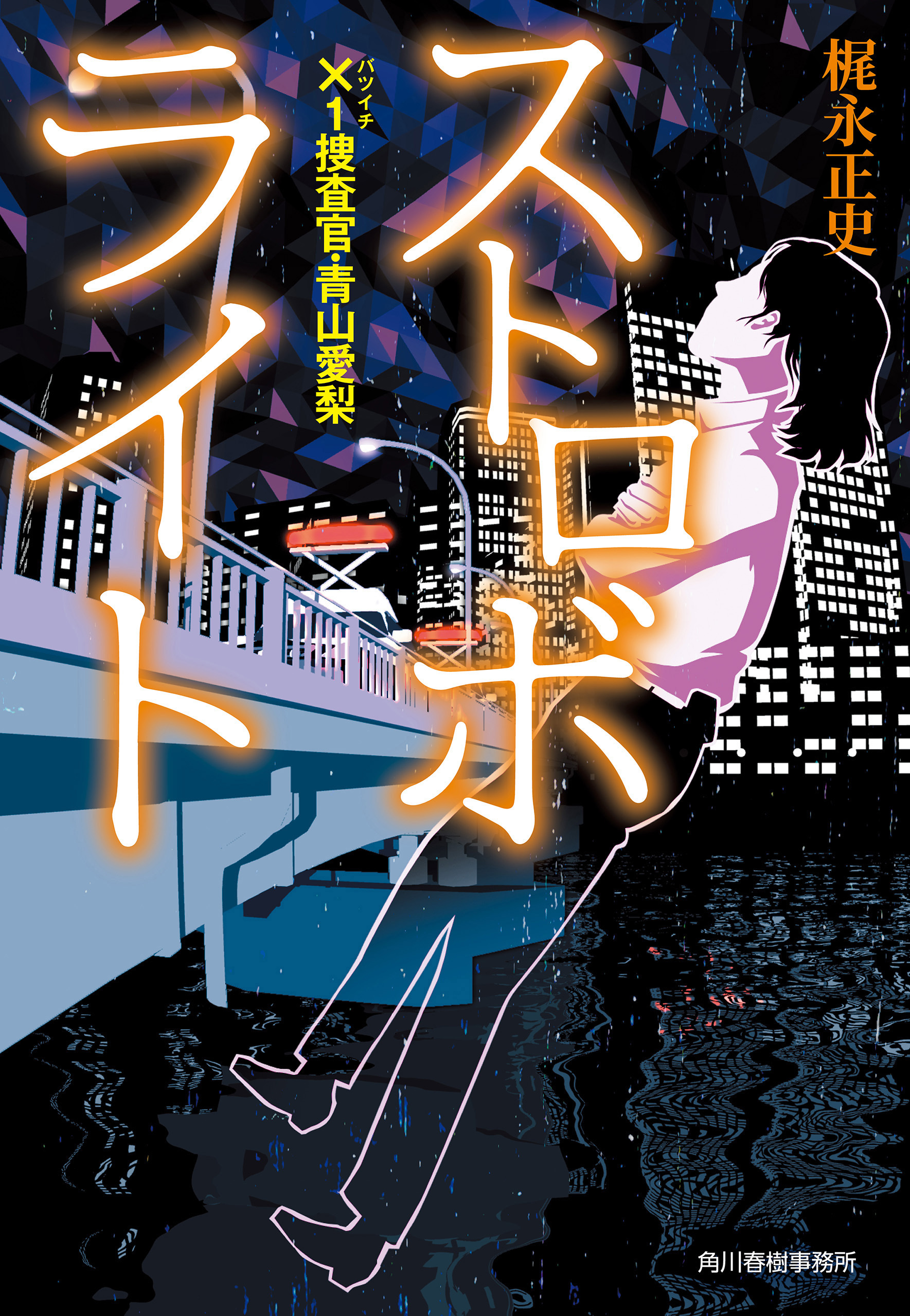 ×1捜査官・青山愛梨