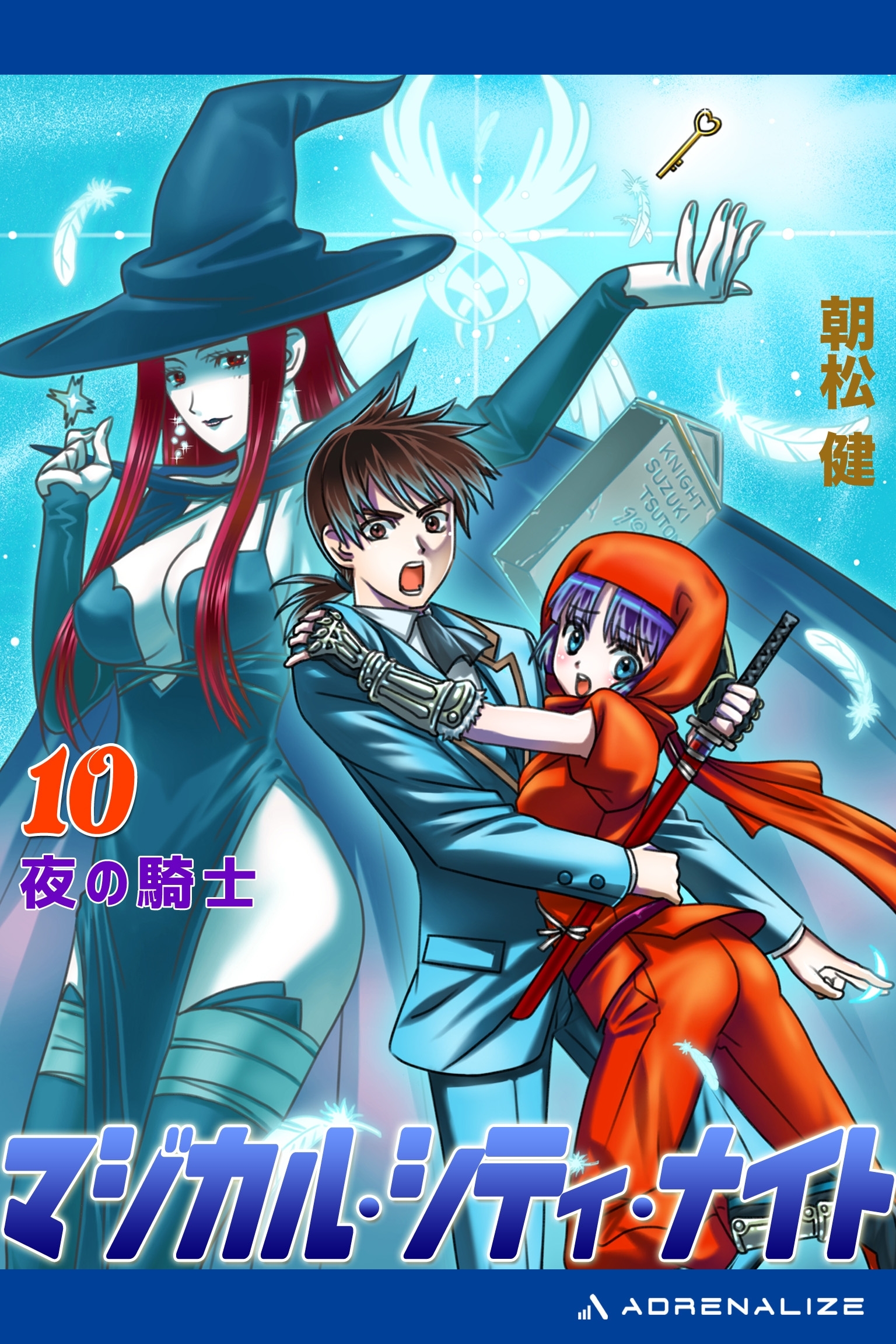 マジカル・シティ・ナイト