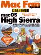 完全理解!macOS High Sierra 最新macOSのすべてをわかりやすく解説!