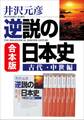 合本版 逆説の日本史 古代・中世編