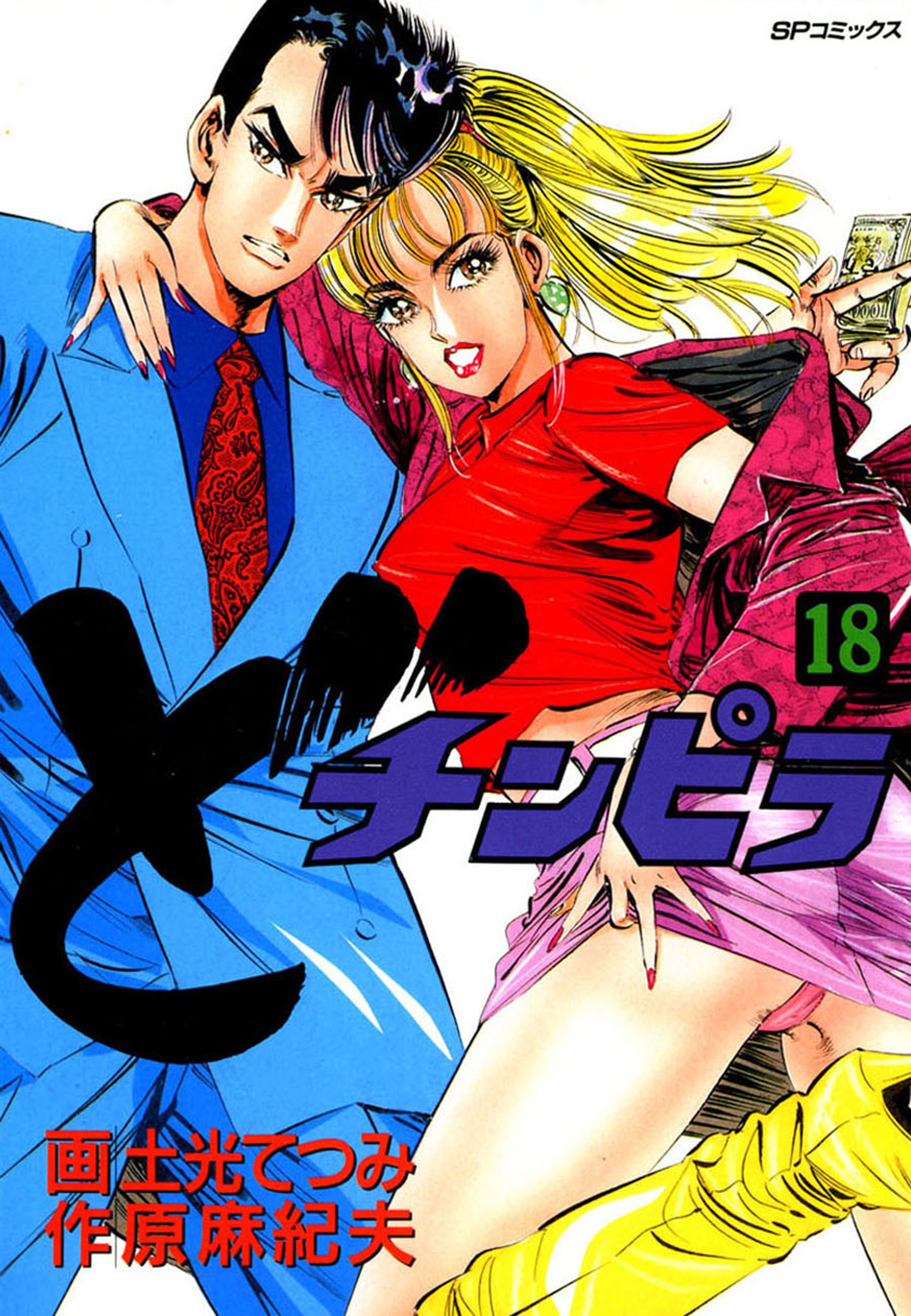 どチンピラ（18）