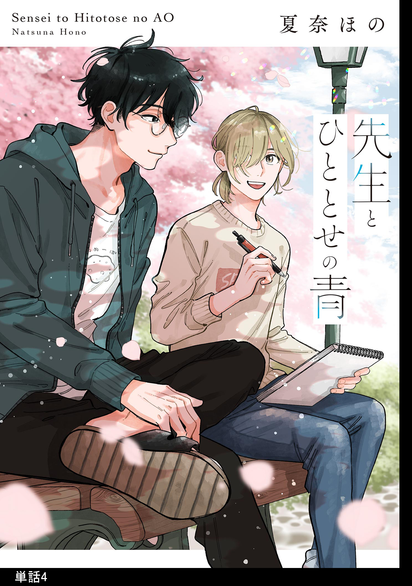 先生とひととせの青【単話】（４）