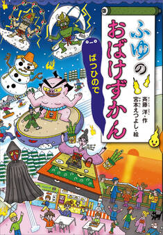 ふゆのおばけずかん ばつひので