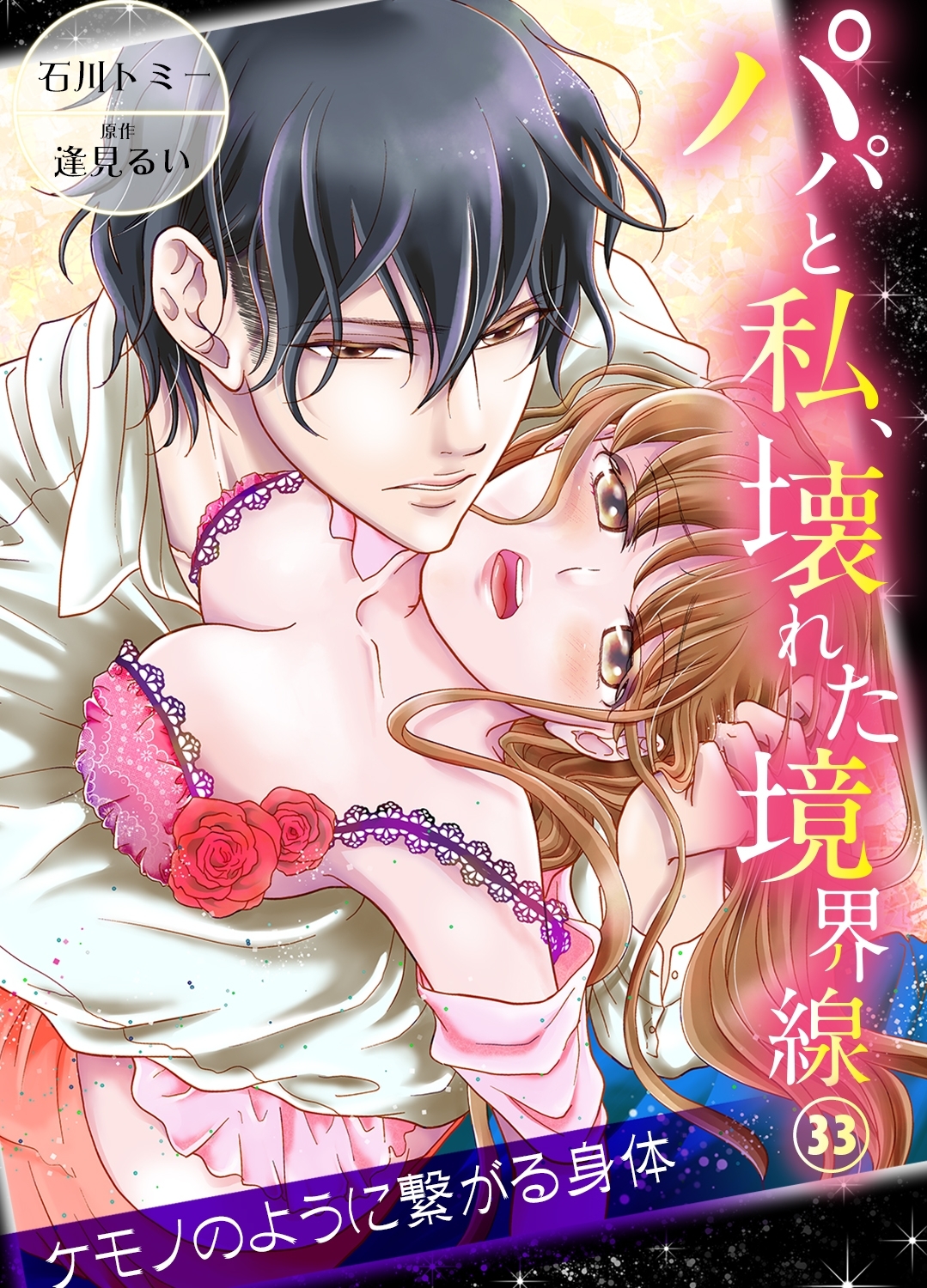 パパと私、壊れた境界線―ケモノのように繋がる身体33