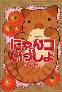24話無料 うちの3ねこ 無料連載 Amebaマンガ 旧 読書のお時間です