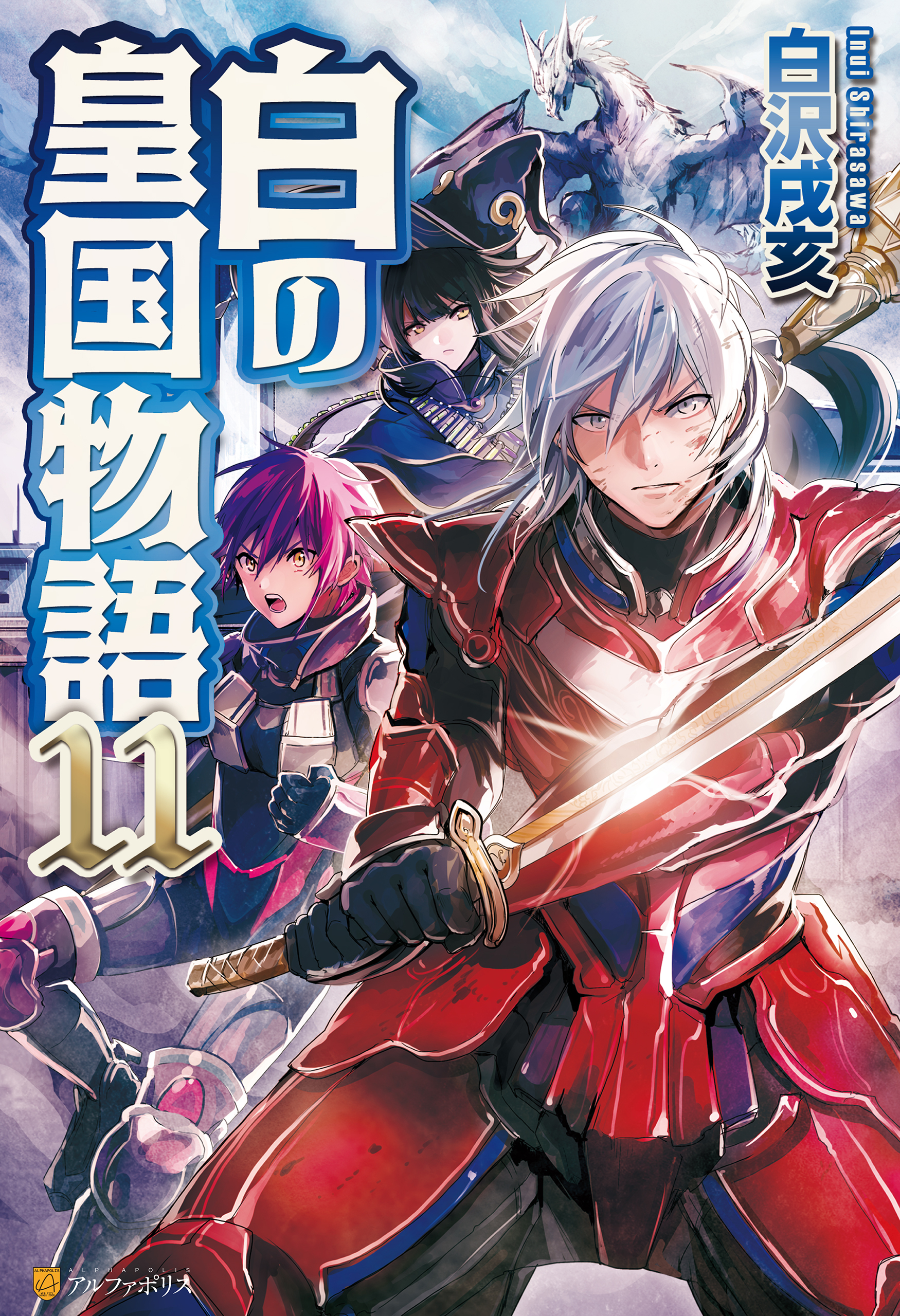 白の皇国物語１１