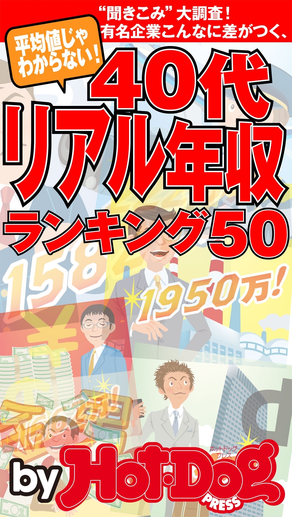 ４０代リアル年収ランキング　ｂｙ　Ｈｏｔ－Ｄｏｇ　ＰＲＥＳＳ　平均値じゃわからない！　有名企業、こんなに差がつく！
