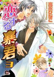 恋する暴君　３巻　チャレンジャーズシリーズ