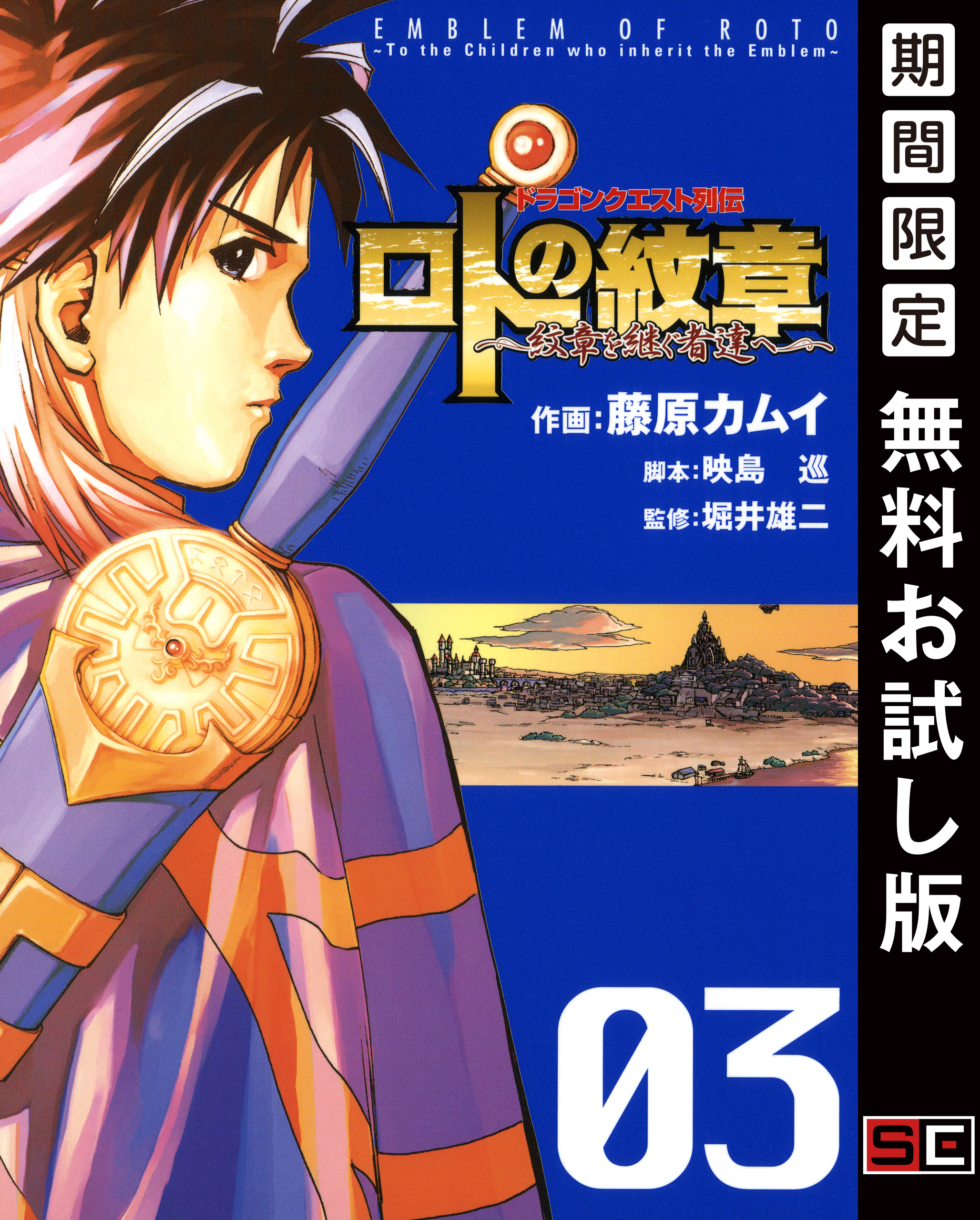 ドラゴンクエスト列伝 ロトの紋章～紋章を継ぐ者達へ～ 3巻【無料お試し版】