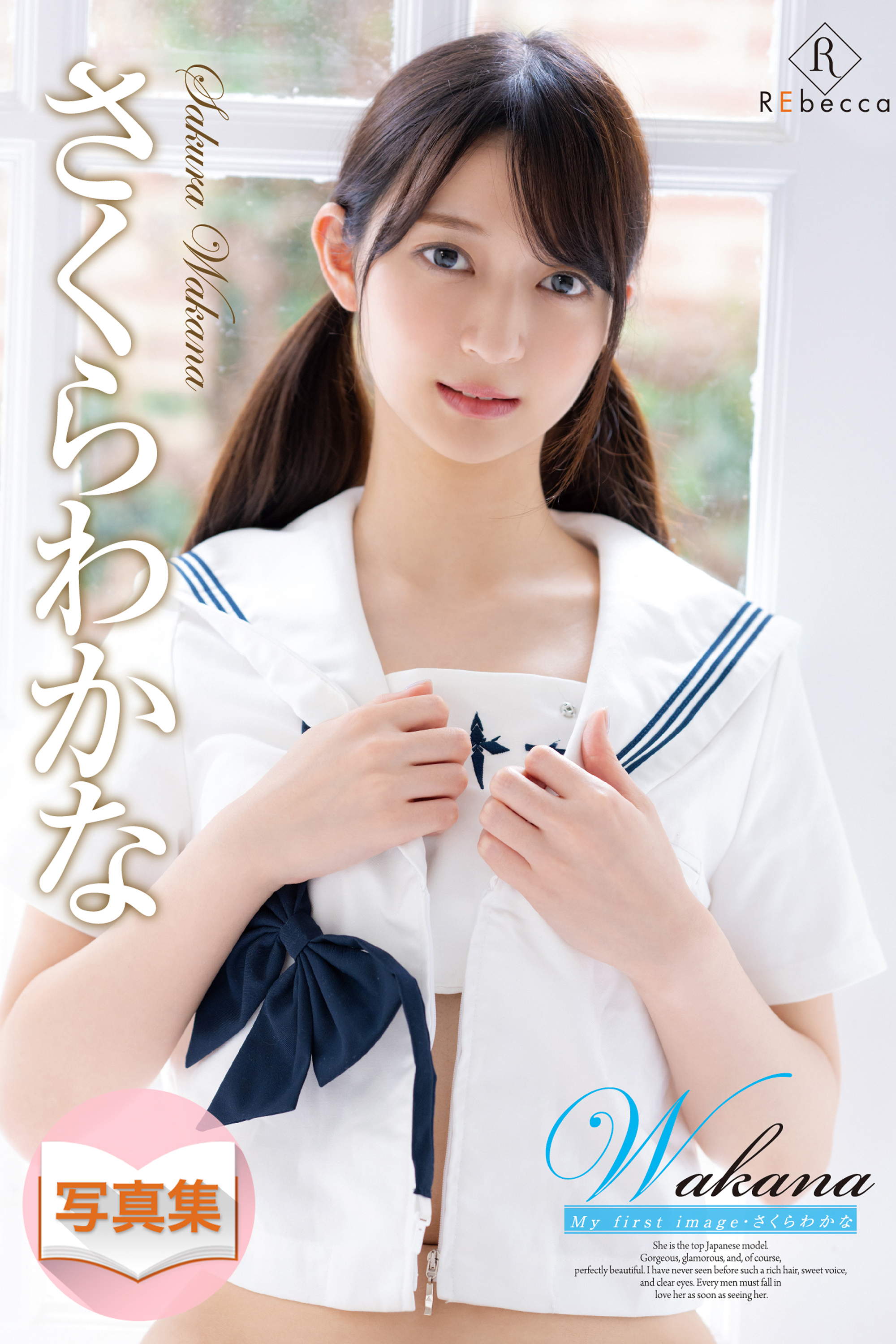 Wakana My first image・さくらわかな