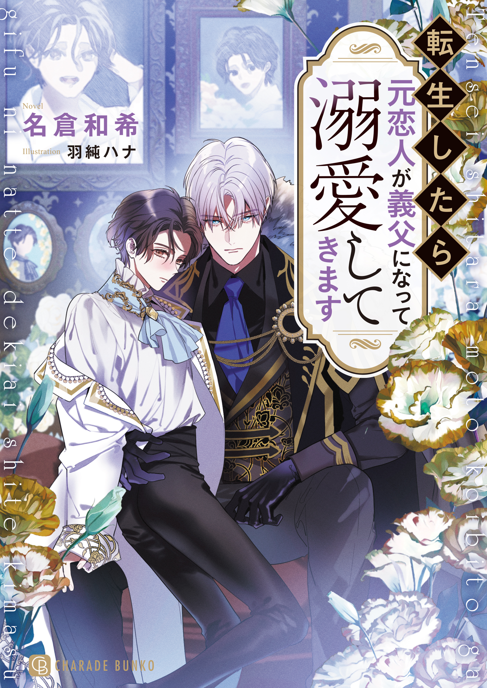 転生したら元恋人が義父になって溺愛してきます