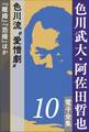 色川武大・阿佐田哲也電子全集10 色川流“愛憎劇”『離婚』『恐婚』ほか