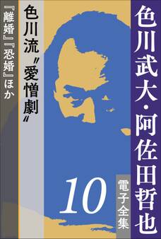 色川武大・阿佐田哲也電子全集10 色川流“愛憎劇”『離婚』『恐婚』ほか