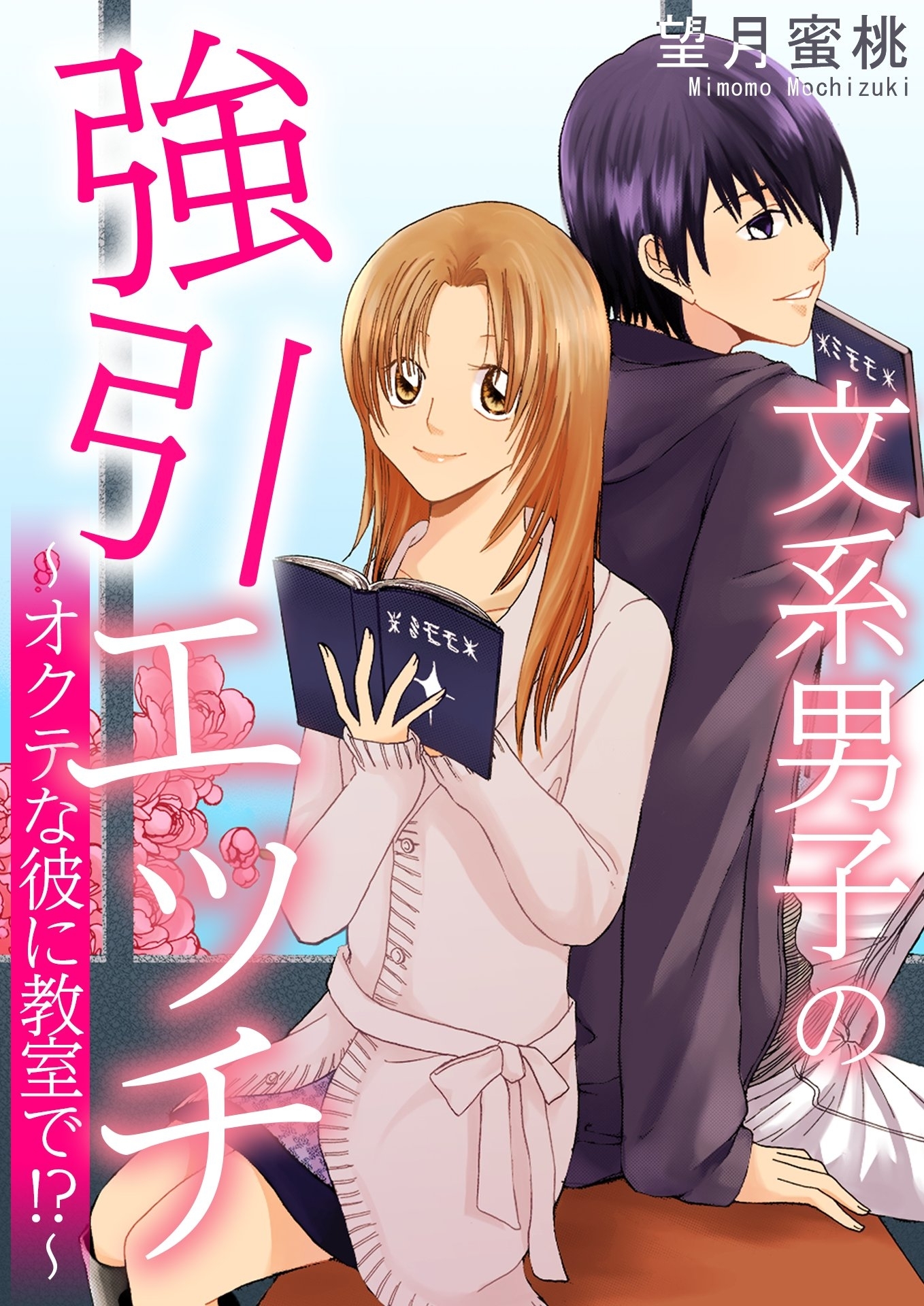 文系男子の強引エッチ～オクテな彼に教室で!?～