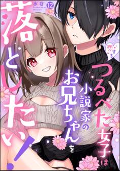 恋するつるぺた女子は小説家のお兄ちゃんを落としたい!(分冊版)