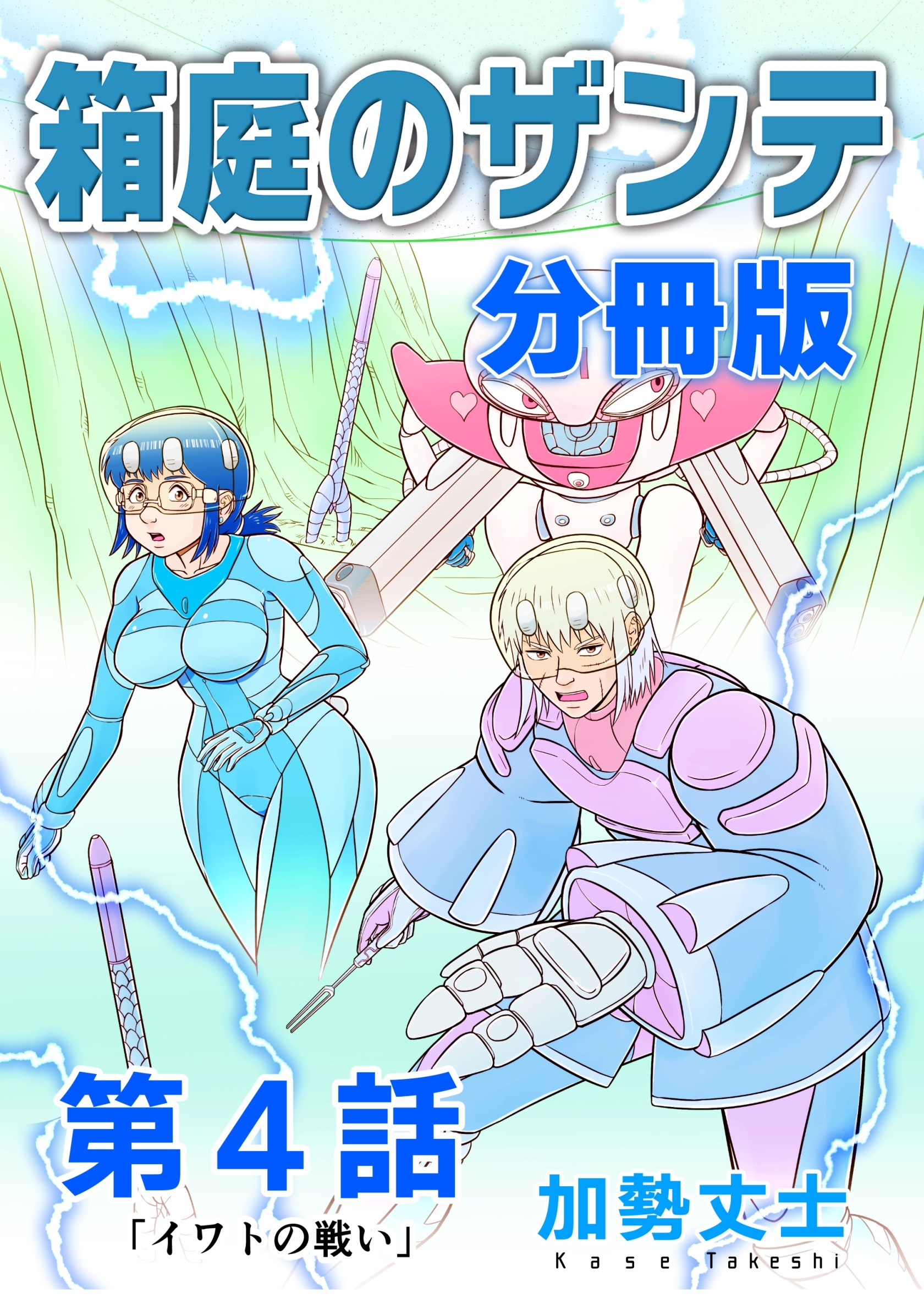 箱庭のザンテ 分冊版 第4話 「イワトの戦い」