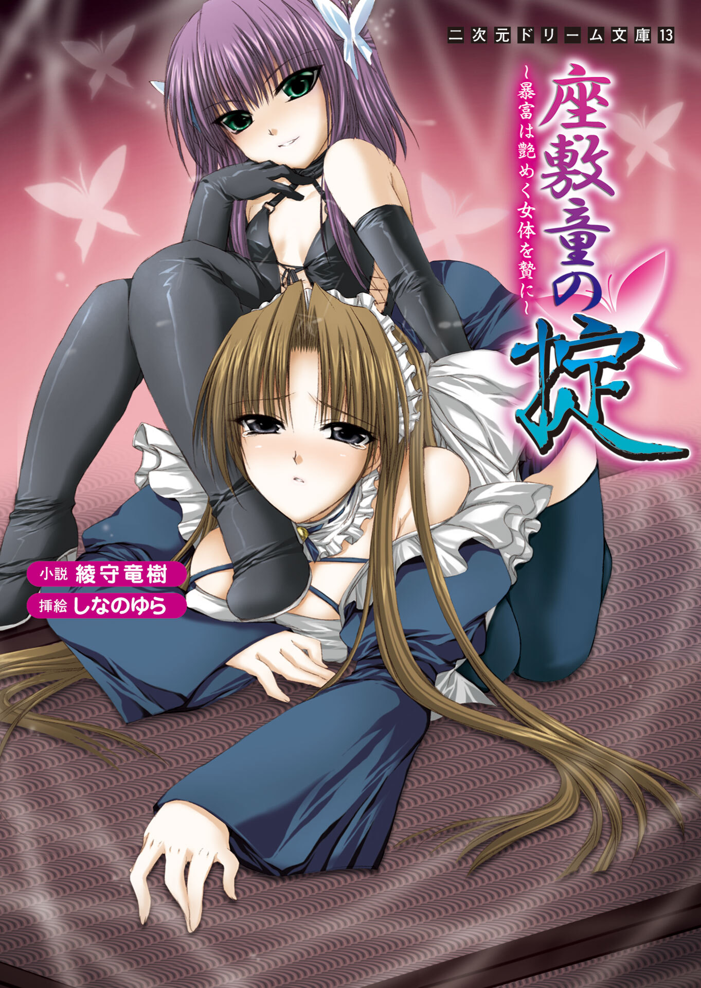 座敷童の掟　暴富は艶めく女体を贄に