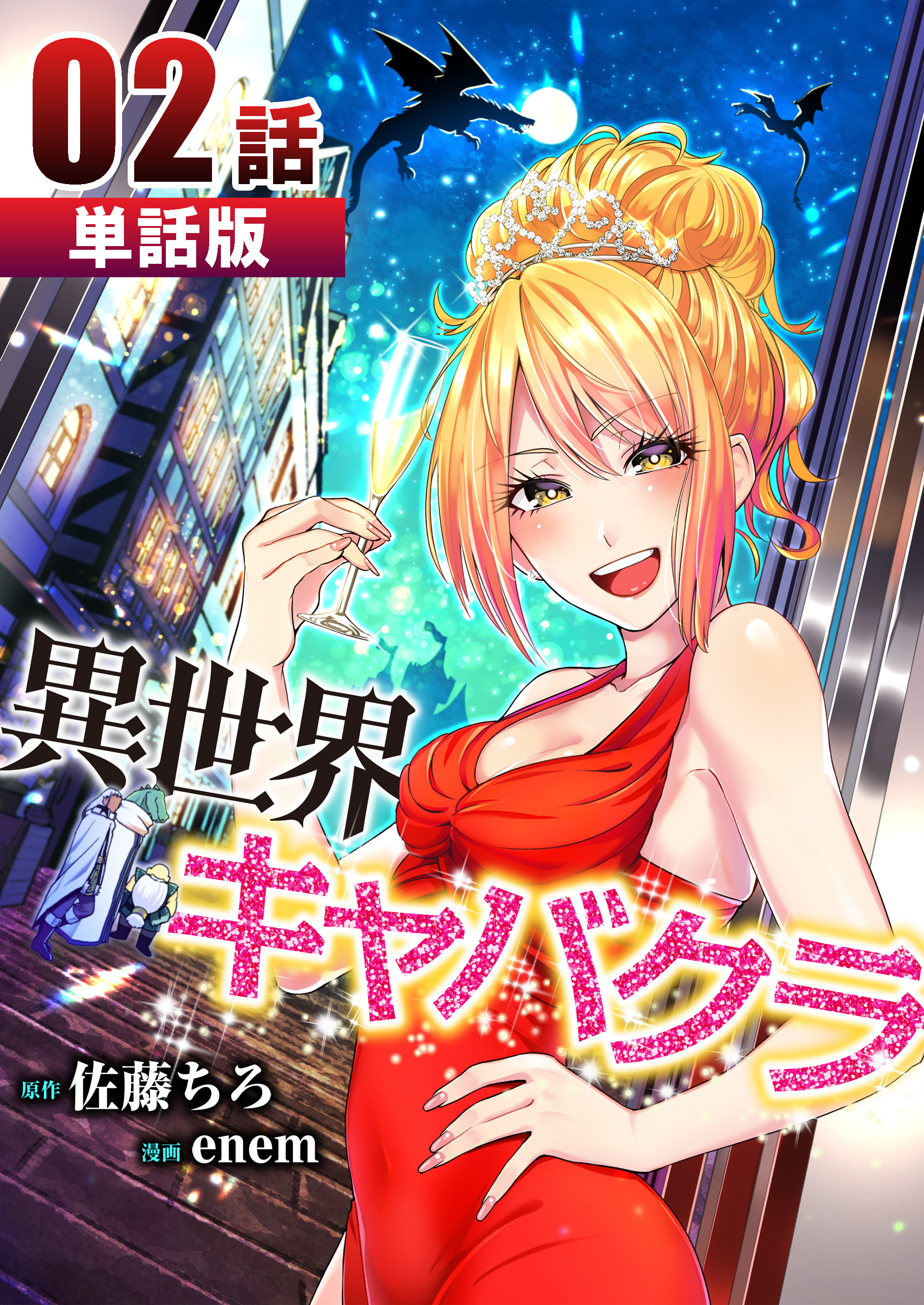 【期間限定 無料お試し版】異世界キャバクラ 第2話【単話版】