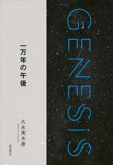 一万年の午後-Genesis SOGEN Japanese SF anthology 2018-