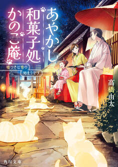 あやかし和菓子処かのこ庵 嘘つきは猫の始まりです