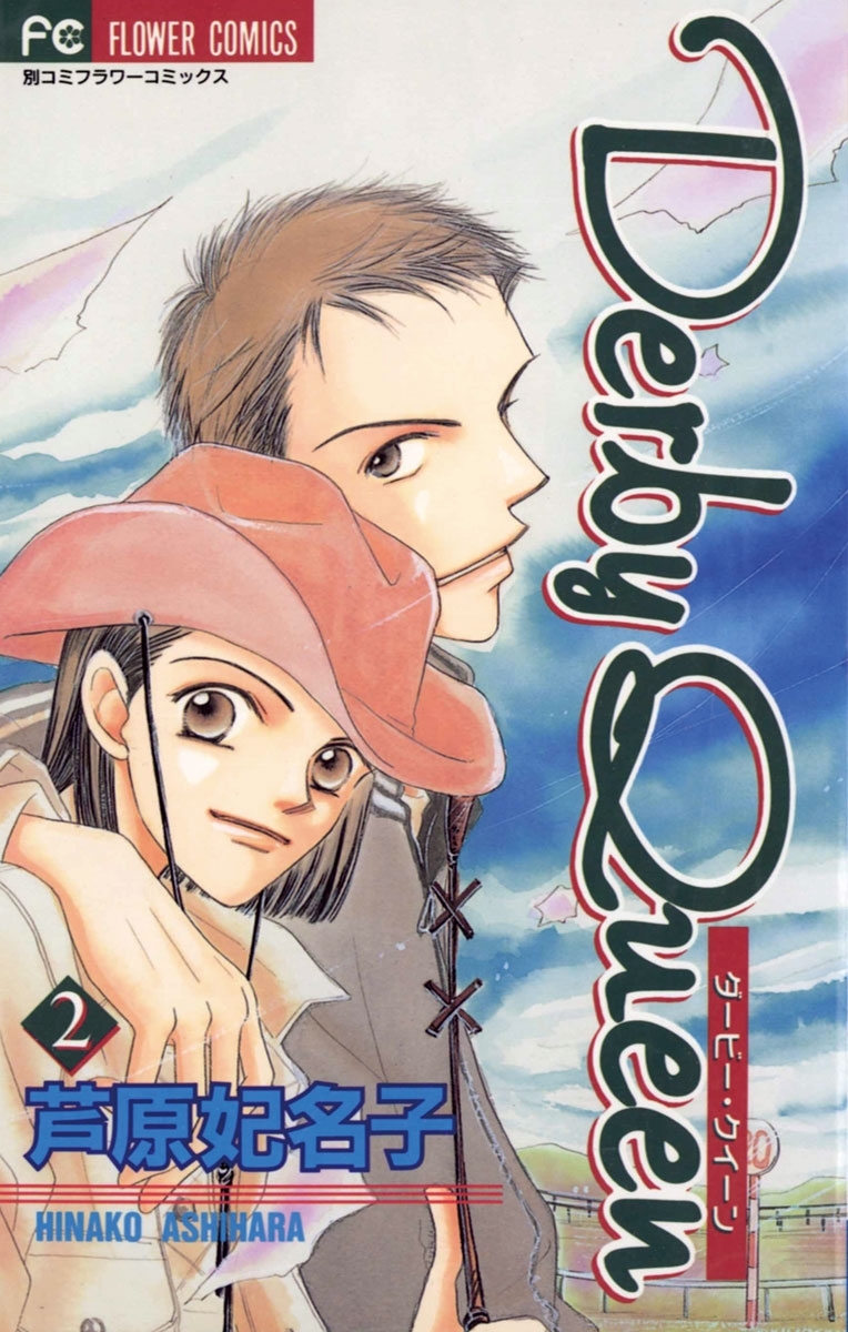 ダービー・クイーン　２