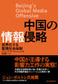 中国の情報侵略