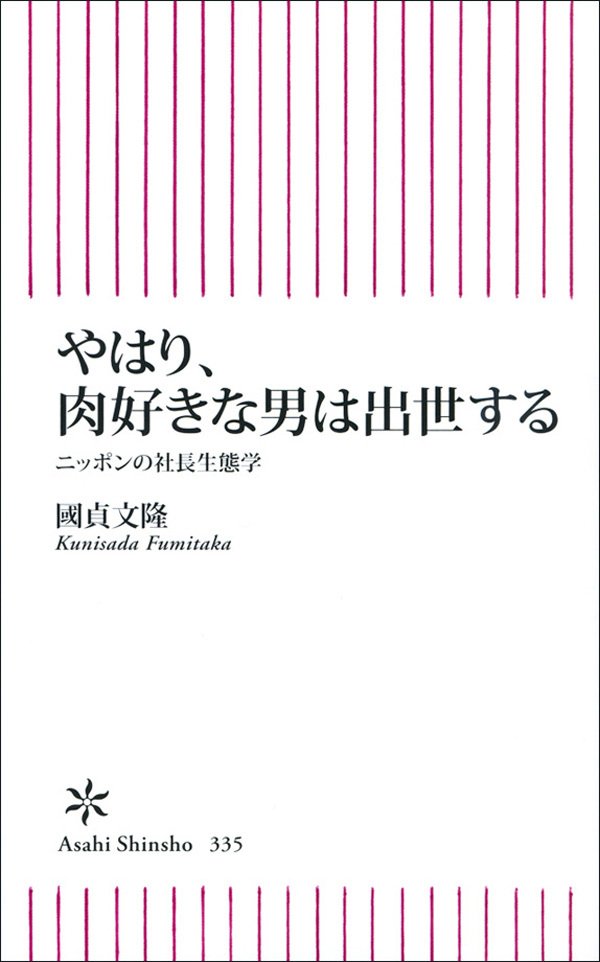 やはり、肉好きな男は出世する