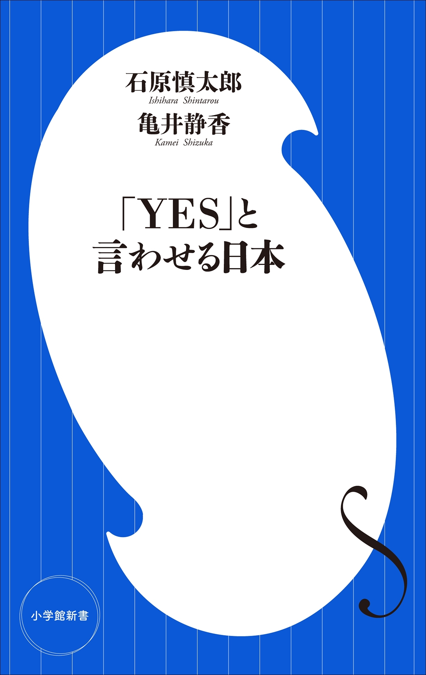 「ＹＥＳ」と言わせる日本（小学館新書）