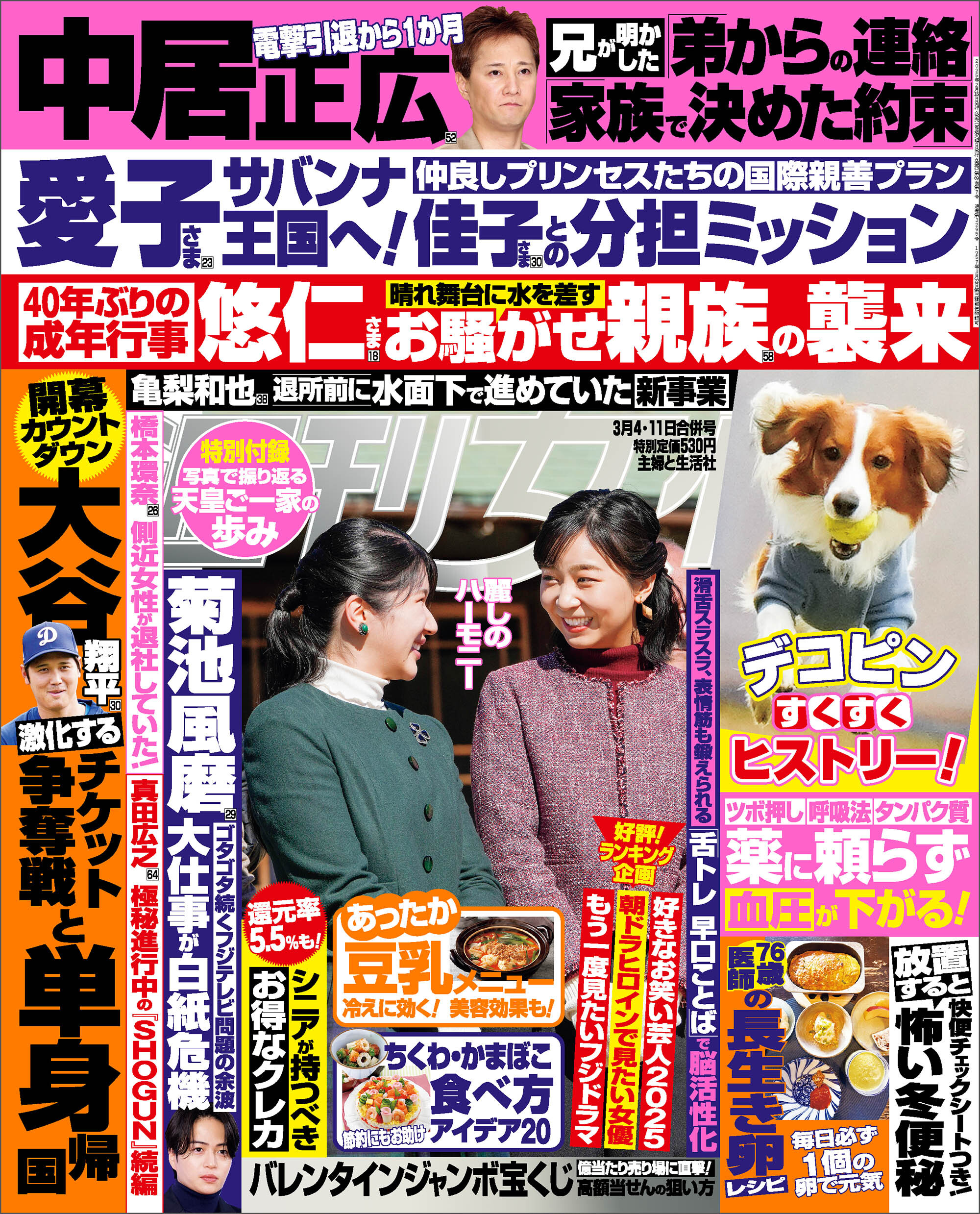 週刊女性 2025年03月04日・11日合併号