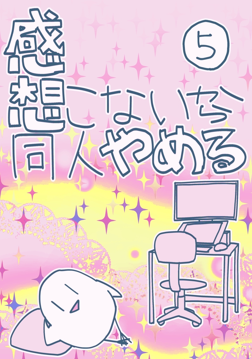 感想こないから同人やめる