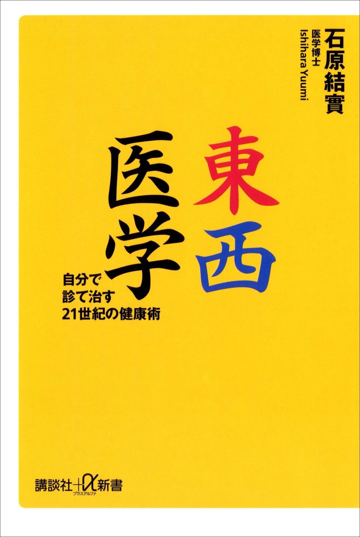 東西医学　自分で診て治す２１世紀の健康術