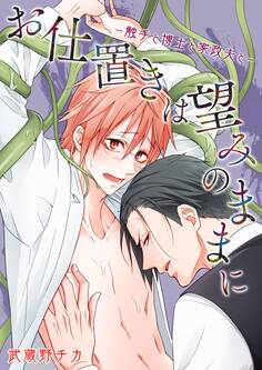 お仕置きは望みのままに-触手と博士と家政夫と-