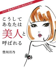 こうしてあなたは美人と呼ばれる