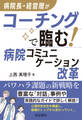 病院長・経営層がコーチングで臨む!病院コミュニケーション改革