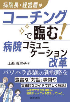 病院長・経営層がコーチングで臨む!病院コミュニケーション改革