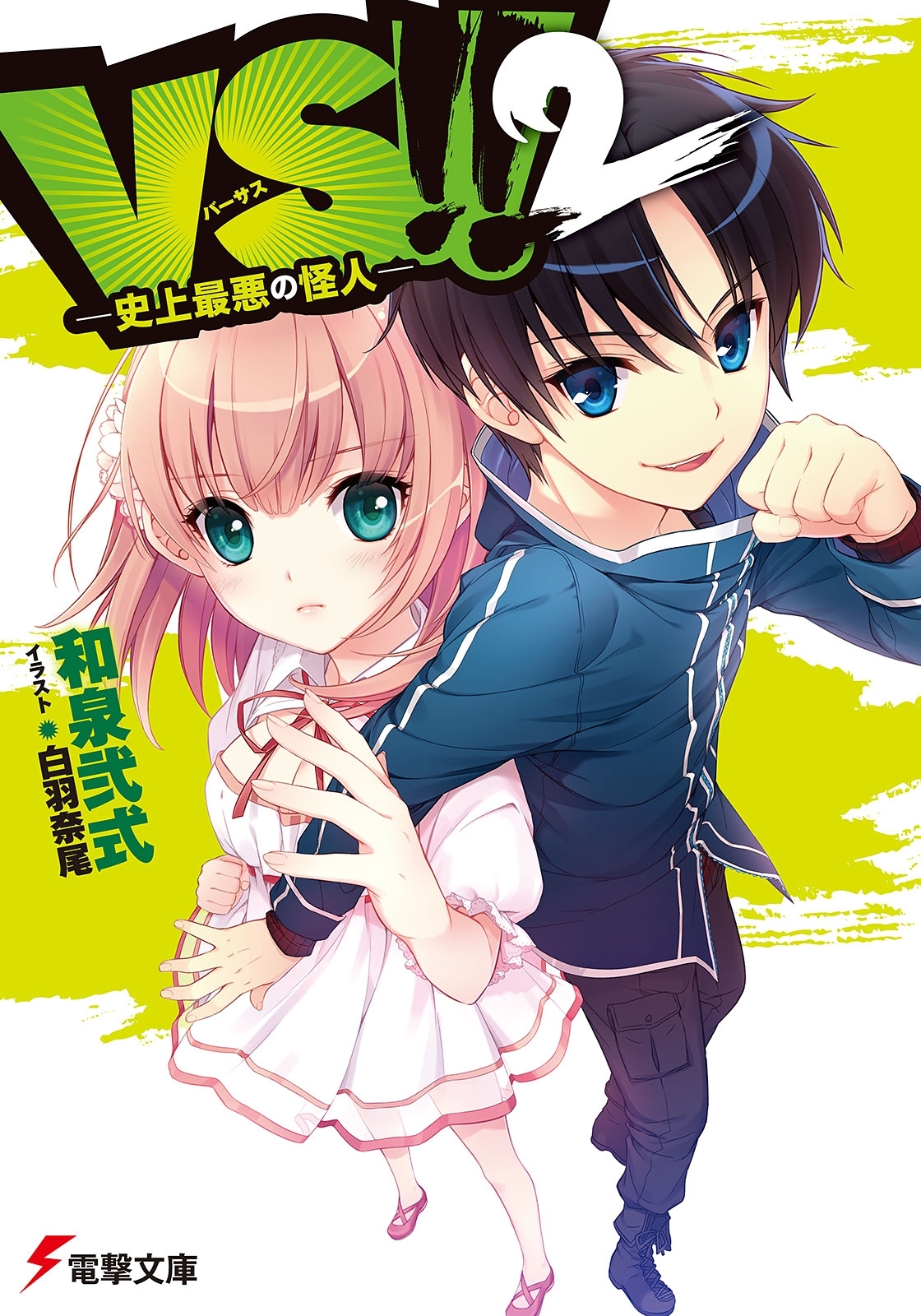 VS!! 2　―史上最悪の怪人―