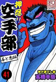 押忍!!空手部　41巻