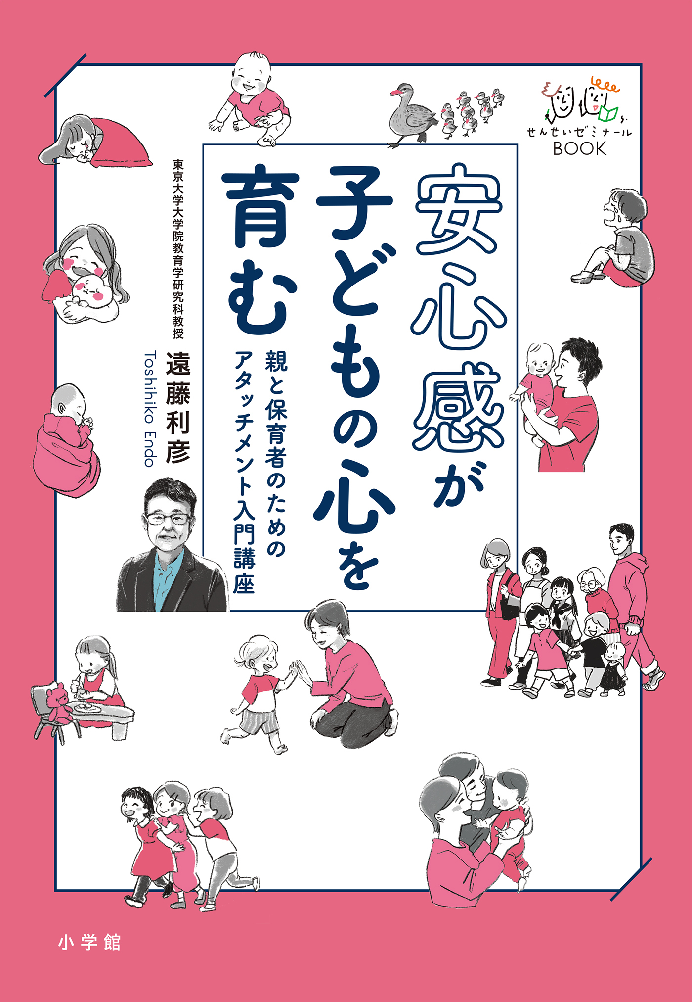 安心感が子どもの心を育む　～親と保育者のためのアタッチメント入門講座～