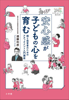安心感が子どもの心を育む ~親と保育者のためのアタッチメント入門講座~