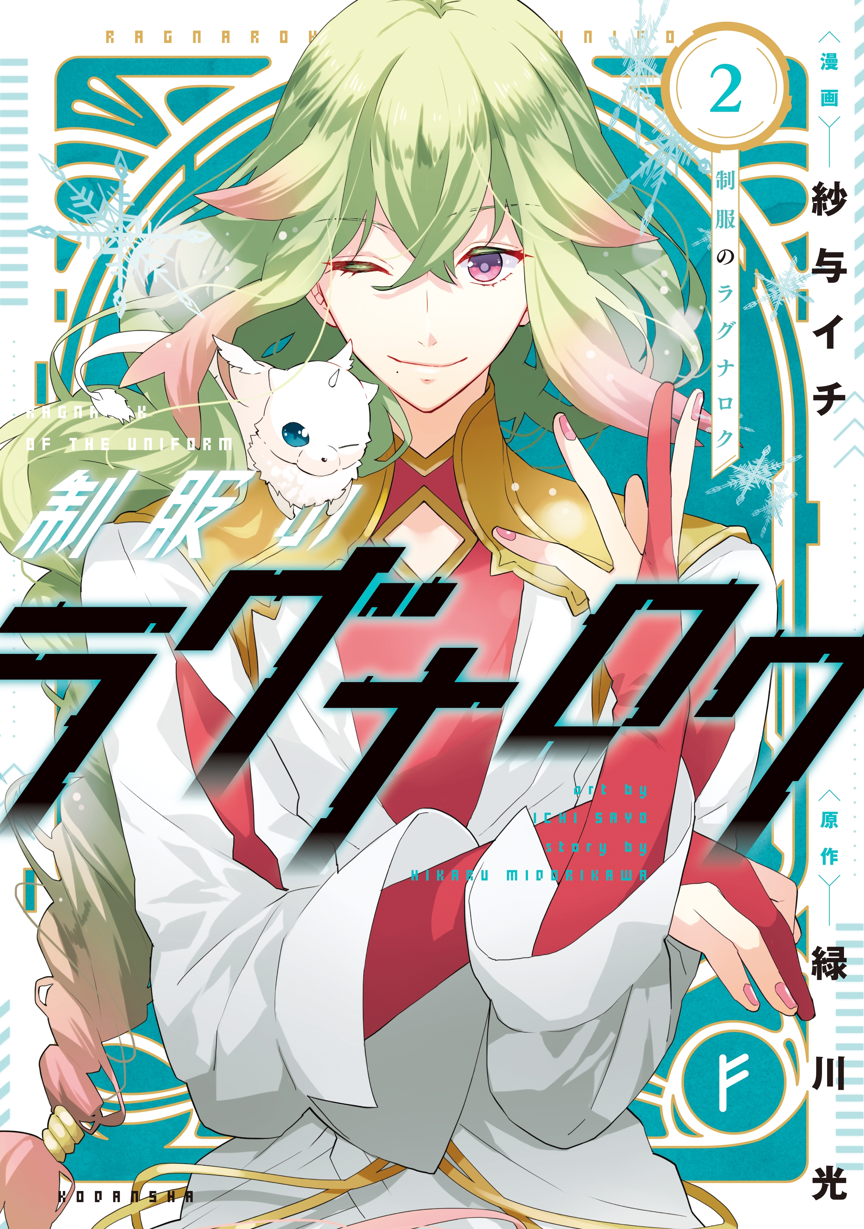 制服のラグナロク