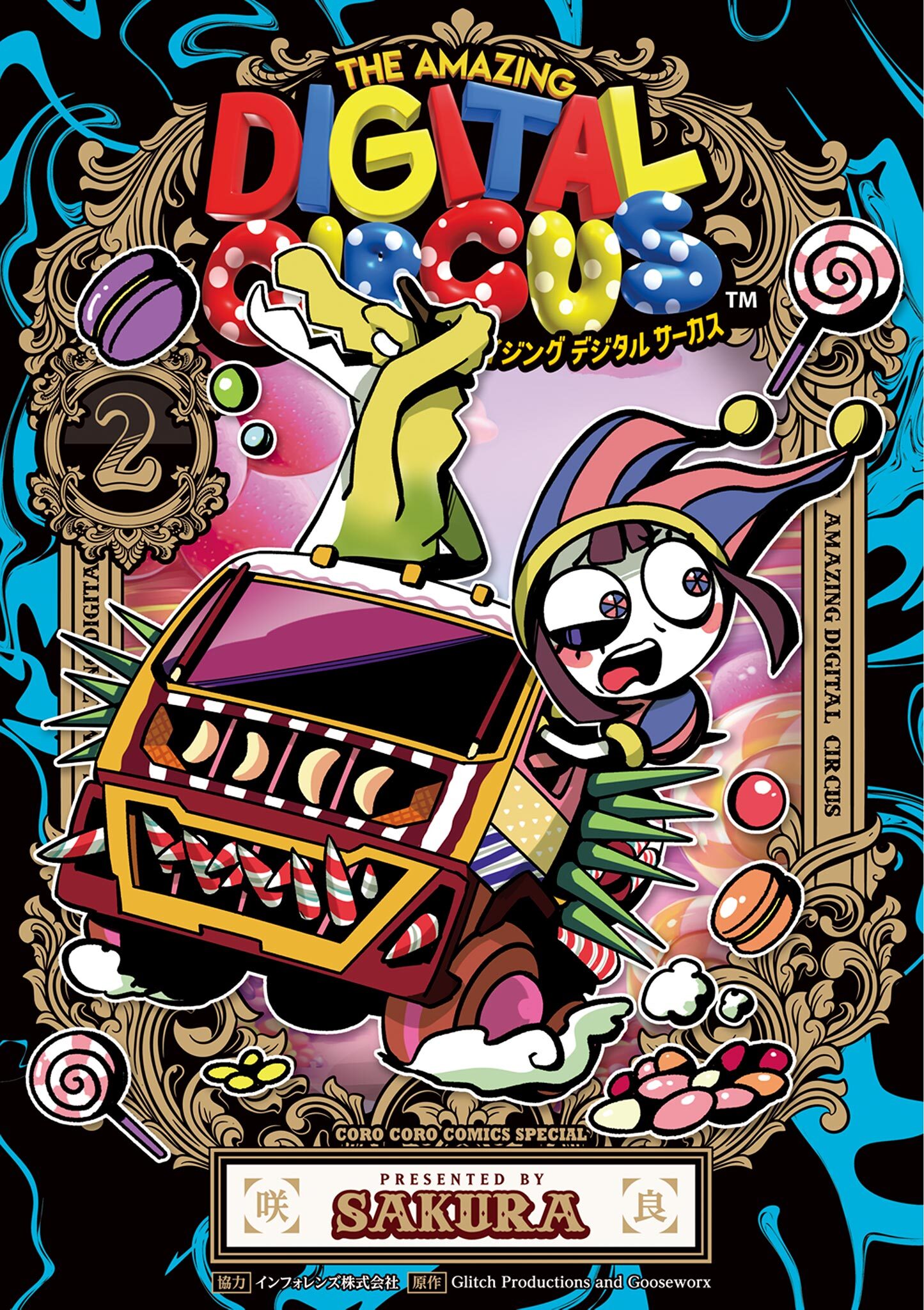 アメイジング　デジタル　サーカス 2