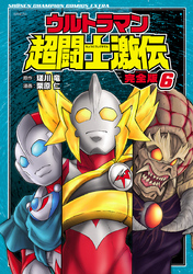 ウルトラマン超闘士激伝　完全版　6