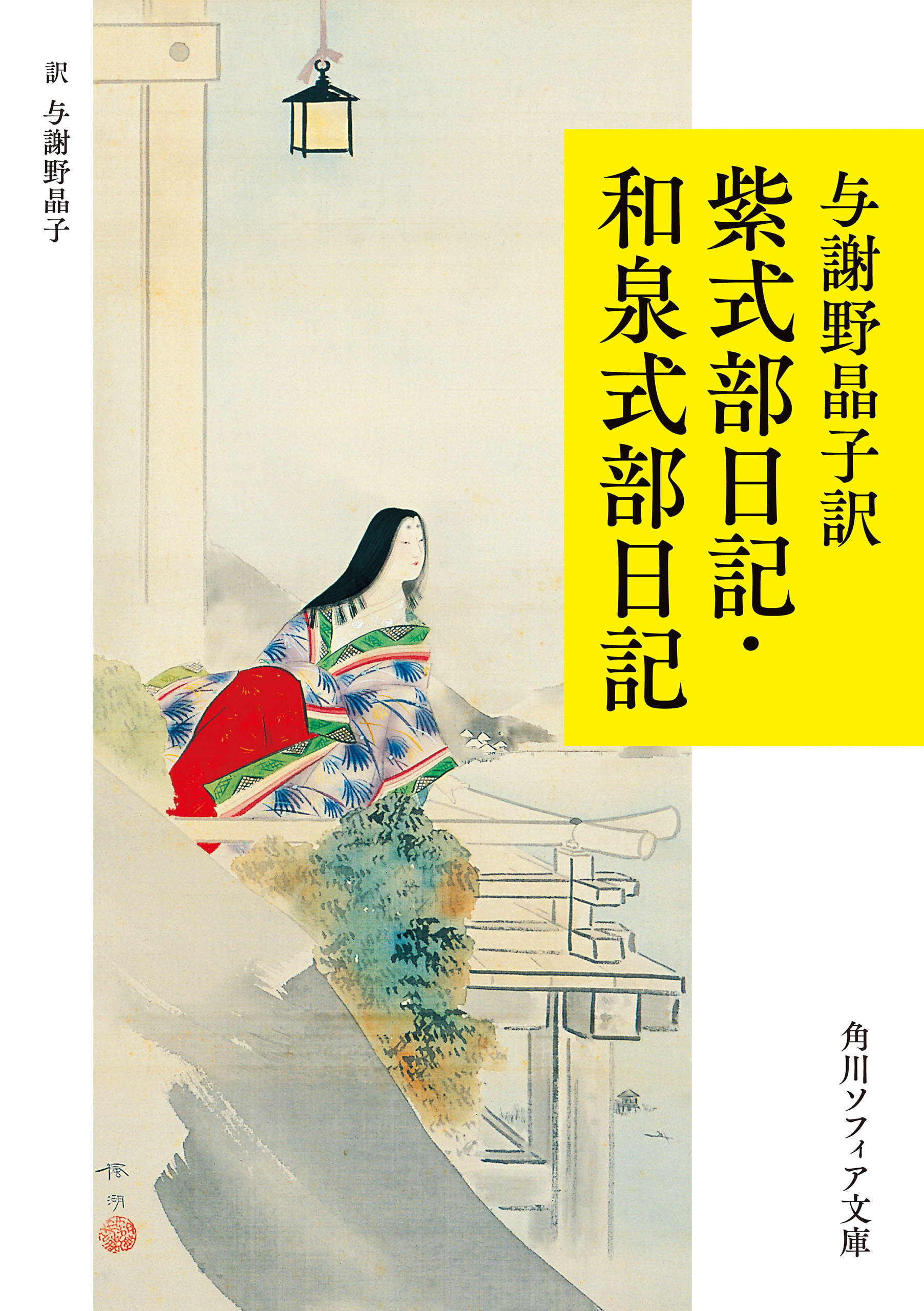 与謝野晶子訳　紫式部日記・和泉式部日記