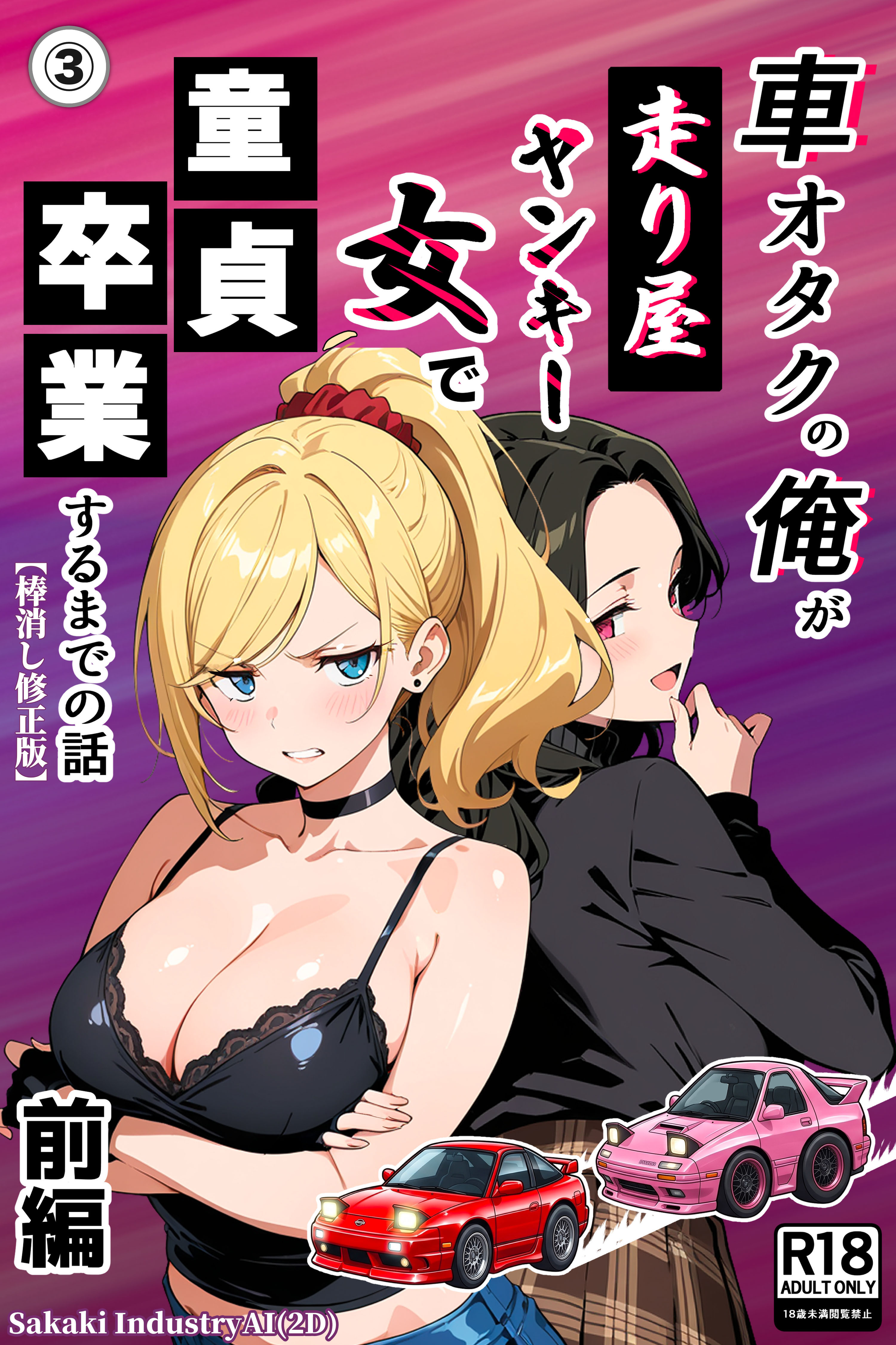 車オタクの俺が走り屋ヤンキー女で童貞卒業するまでの話・前編(単話)【棒消し修正版】