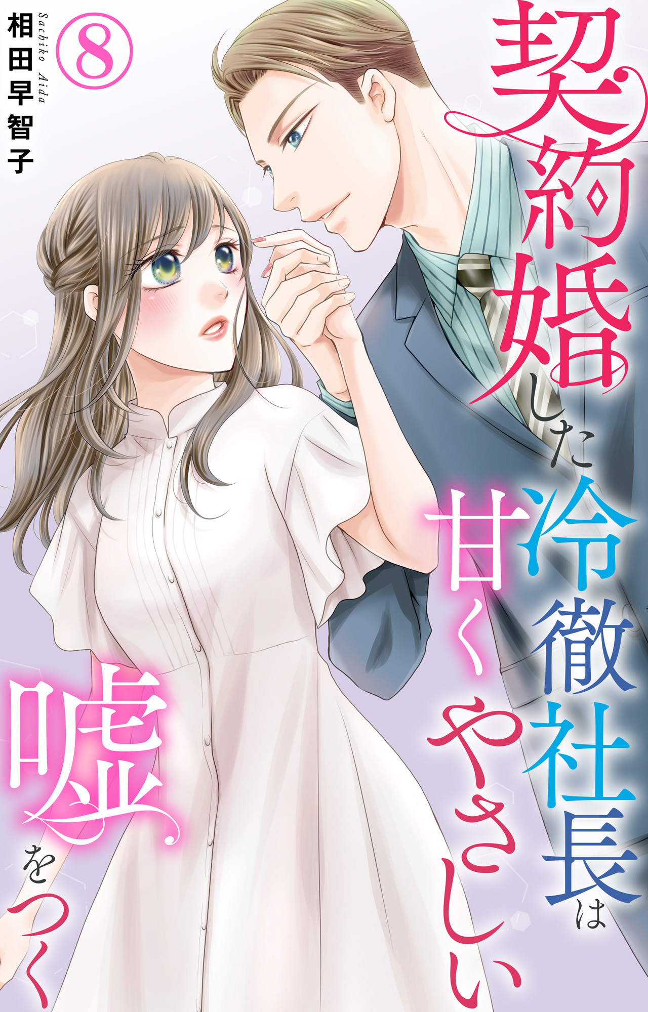 契約婚した冷徹社長は甘くやさしい嘘をつく 8