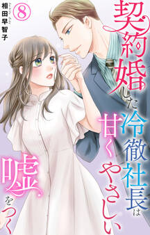 契約婚した冷徹社長は甘くやさしい嘘をつく 8