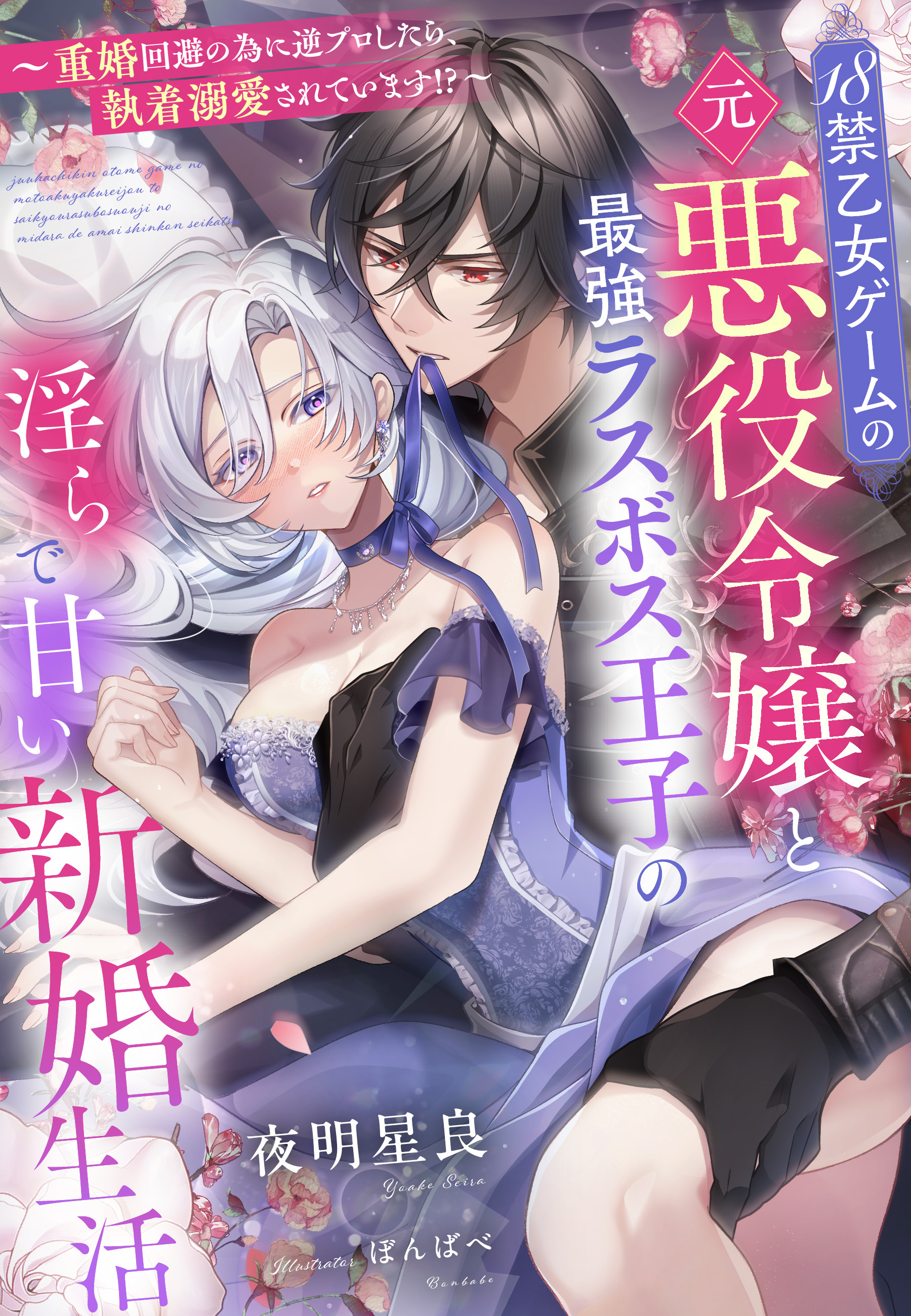 18禁乙女ゲームの元悪役令嬢と最強ラスボス王子の淫らで甘い新婚生活～重婚回避の為に逆プロしたら、執着溺愛されています！？～