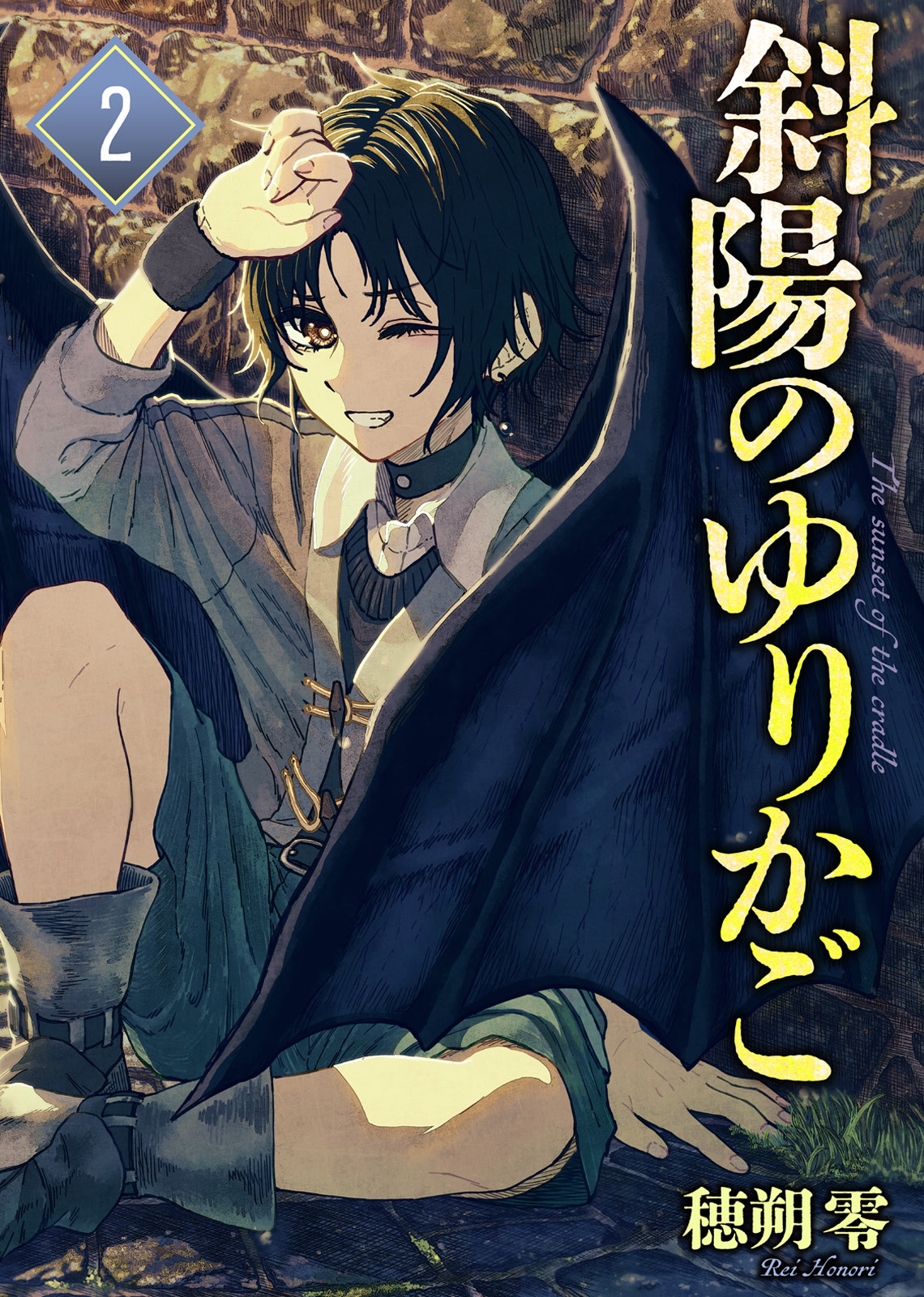 【合本版】斜陽のゆりかご