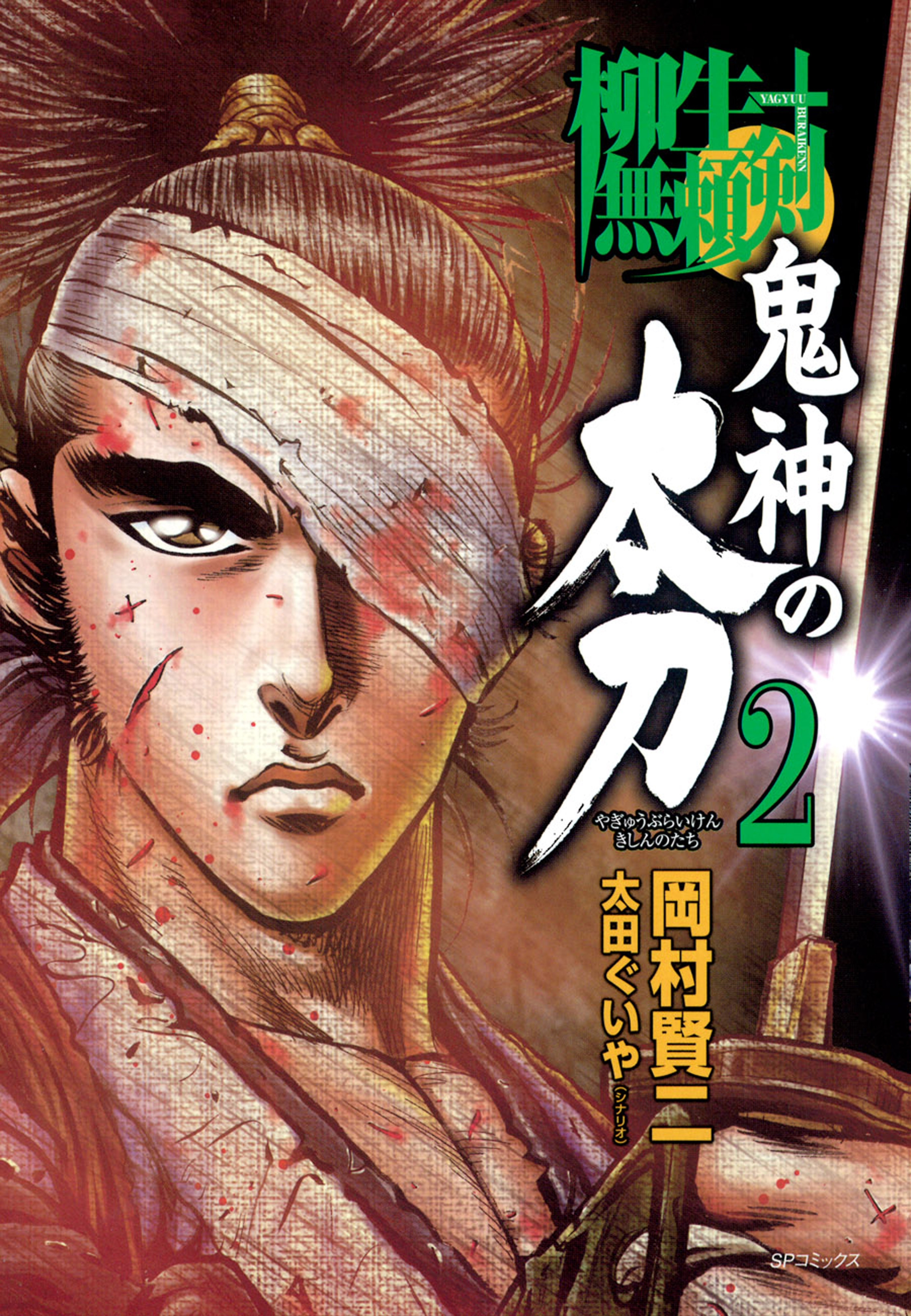 柳生無頼剣　鬼神の太刀