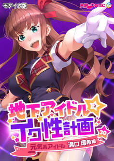 地下アイドル☆イク性計画第30話 元気系アイドル 溝口環希編 モザイク版【タテヨミ】